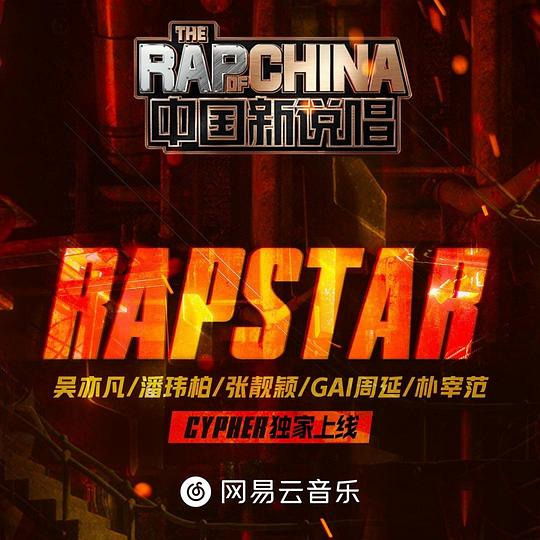 RAPSTAR - 吴亦凡/潘玮柏/张靓颖/GAI周延/朴宰范 (박재범)