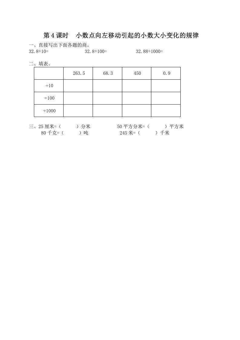 五年级数学上册第4课时小数点向左移动引起的小数大小变化规律（苏教版）-七宝：认真做好一件事