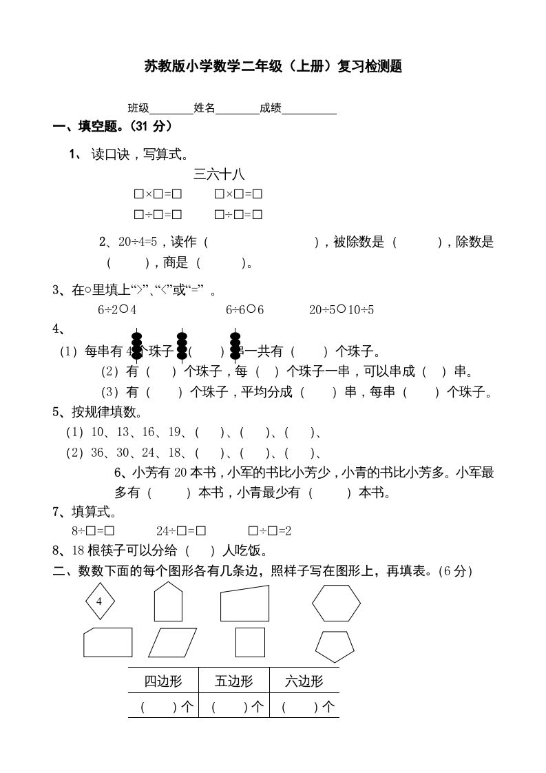 二年级数学上册复习检测题(2)（苏教版）-七宝：认真做好一件事