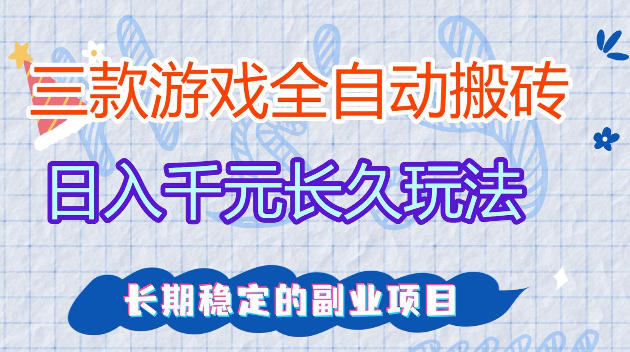 全自动老游戏搬砖，轻松日入1K ，独家技术，无需人工操作，项目长期稳定【揭秘】-七宝：认真做好一件事