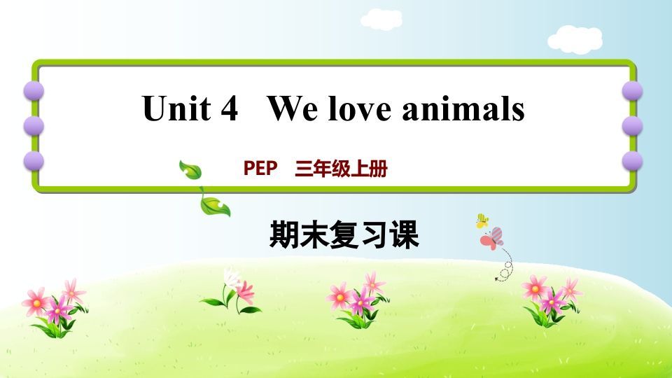 三年级英语上册期末复习Unit4（人教PEP）-七宝：认真做好一件事