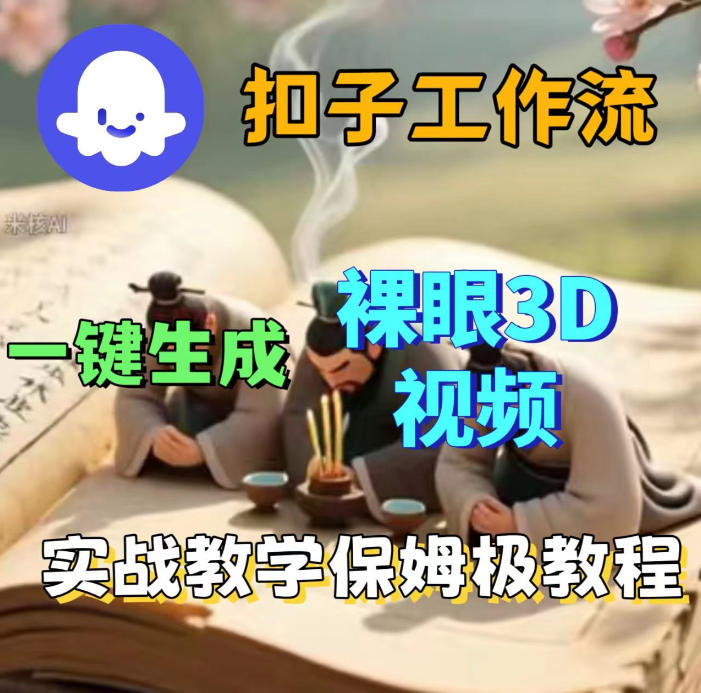 Coze扣子智能体工作流一键生成3D裸眼视频，保姆级搭建教学-七宝：认真做好一件事