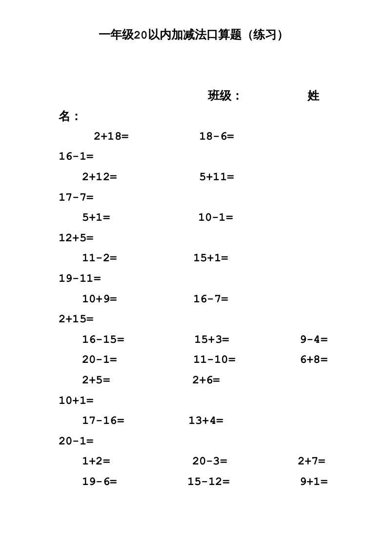 一年级数学上册专题训练—20以内加减法口算题(1000道)（苏教版）-七宝：认真做好一件事