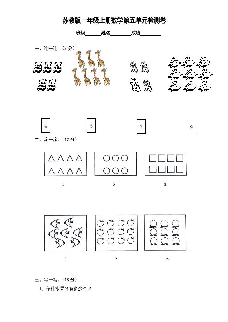 一年级数学上册《第5单元试题》认识10以内的数(1)（苏教版）-七宝：认真做好一件事