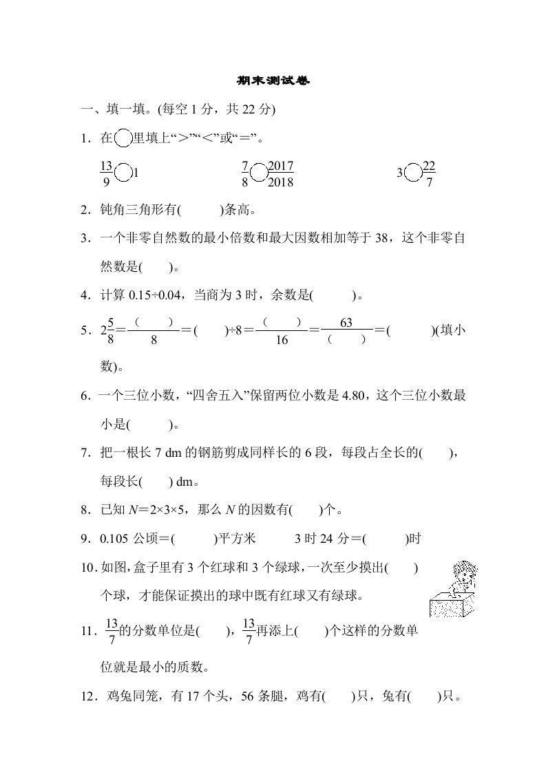 五年级数学上册期末练习(1)（北师大版）-七宝：认真做好一件事