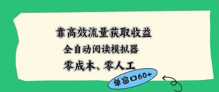 靠高效流量获取收益，零成本全自动阅读模拟器2.0全新玩法，单窗口高达50 蓝海小众项目【揭秘】-七宝：认真做好一件事