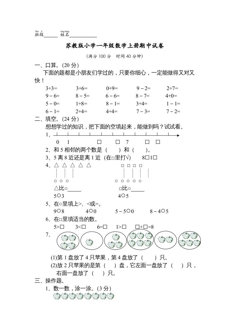 一年级数学上册期中试题(13)（苏教版）-七宝：认真做好一件事