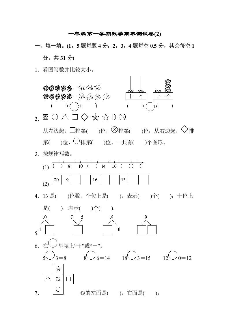 一年级数学上册一年级第一学期数学期末测试卷(2)（苏教版）-七宝：认真做好一件事