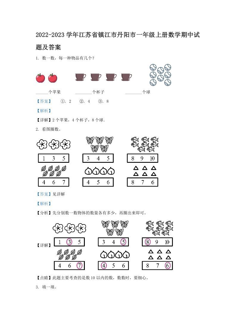 2022-2023学年江苏省镇江市丹阳市一年级上册数学期中试题及答案(Word版)-七宝：认真做好一件事
