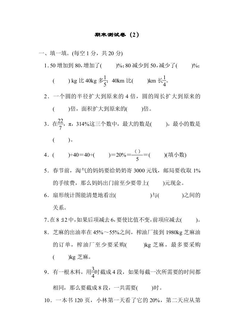 六年级数学上册期末练习(11)（北师大版）-七宝：认真做好一件事