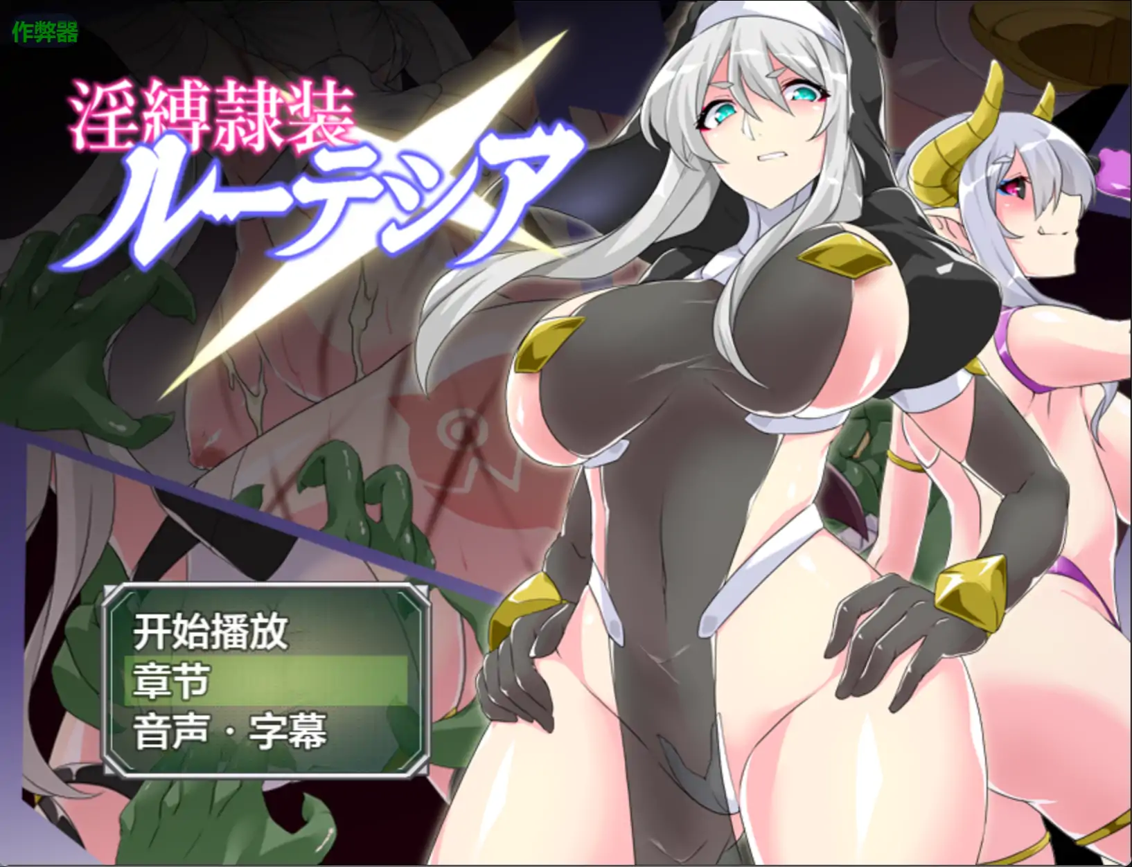 淫缚隶装露特西亚/淫縛隷装ルーテシア V2.20|角色扮演|容量699MB|汉化版-星游乐园