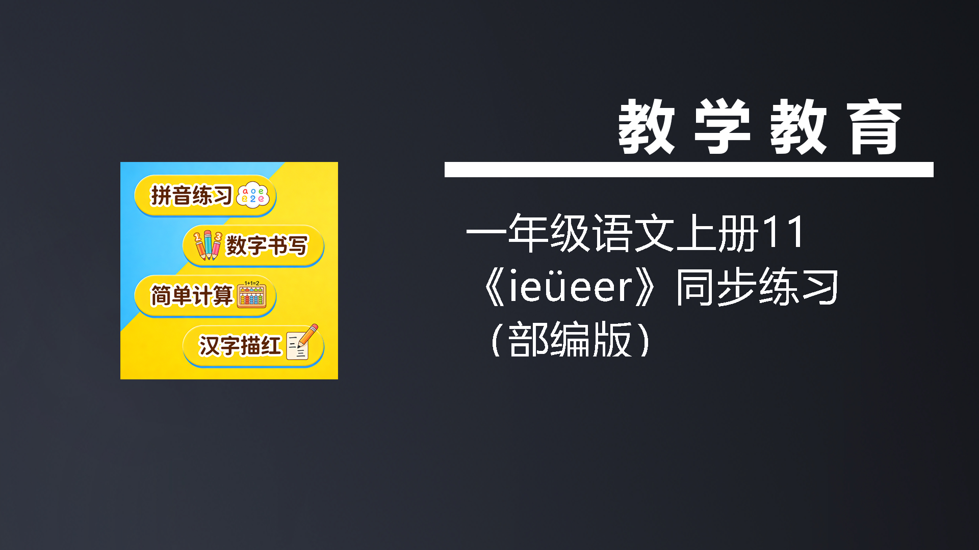 一年级语文上册11《ieüeer》同步练习（部编版）-七宝：认真做好一件事