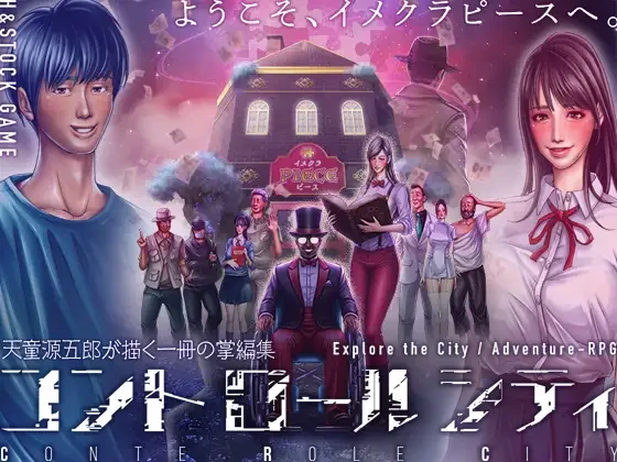CONTE ROLE CITY ～控制都市～/CONTE ROLE CITY コントロールシティ V1.0.0|角色扮演|容量795MB|汉化版-星游乐园