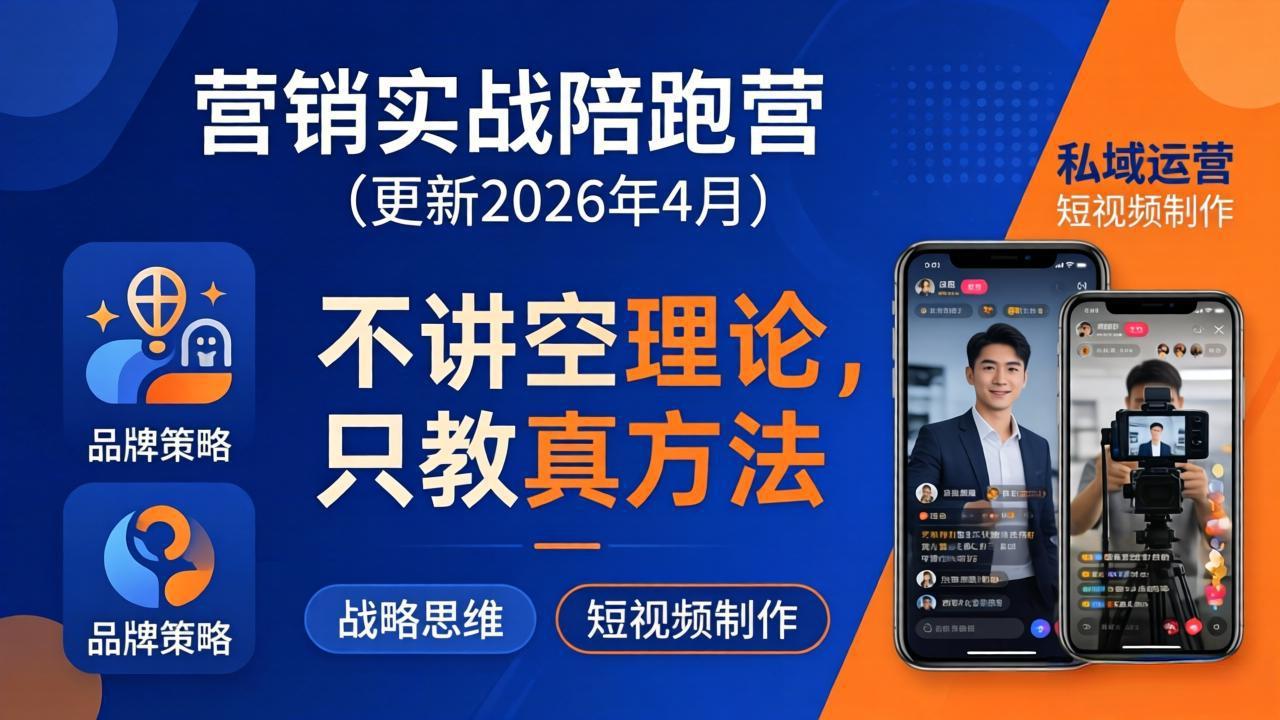 营销实战陪跑营(更新26年4月)：不讲空理论只教真方法，覆盖品牌、私域、短视频，解决营销痛点_-七宝：认真做好一件事