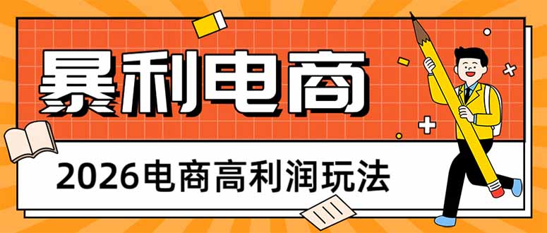 2026电商高利润玩法，长期稳定可做，利润高，需求大，日赚500_-七宝：认真做好一件事