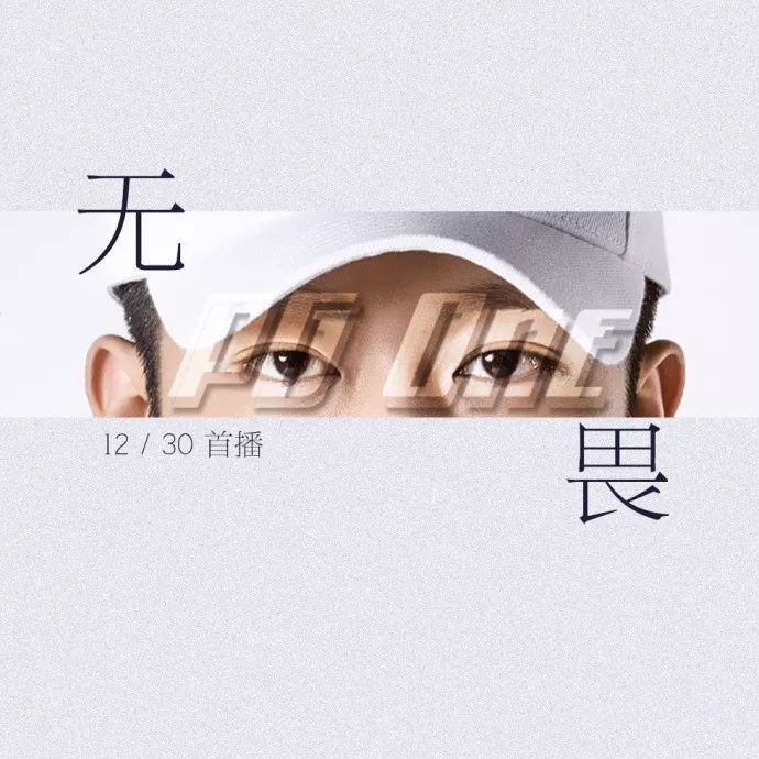 无畏