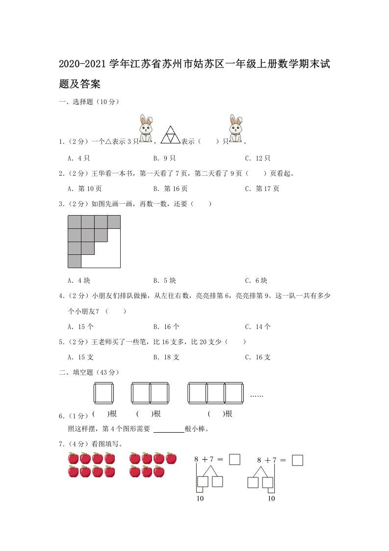 2020-2021学年江苏省苏州市姑苏区一年级上册数学期末试题及答案(Word版)-七宝：认真做好一件事
