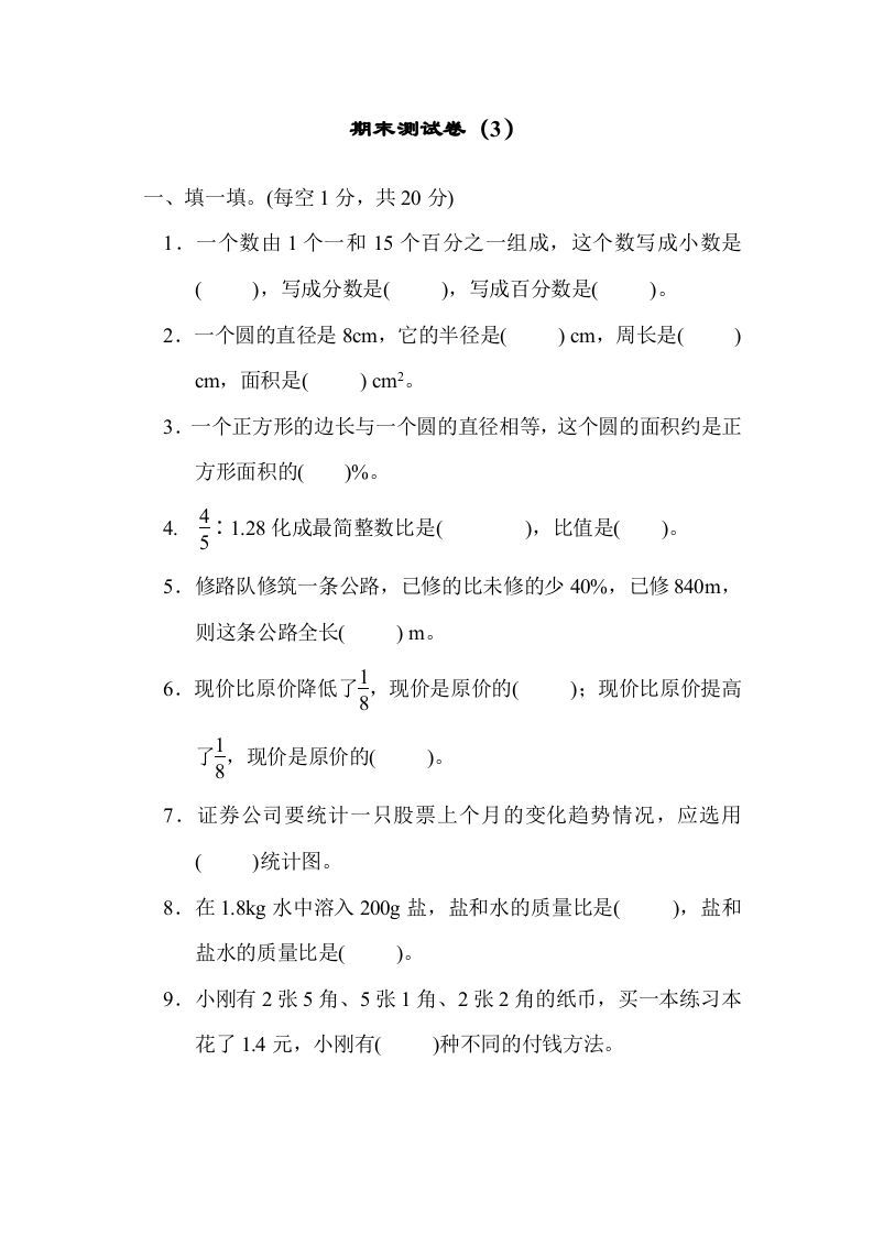 六年级数学上册期末练习(3)（北师大版）-七宝：认真做好一件事
