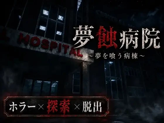 梦蚀病院/夢蝕病院 V1.1.0|解谜冒险|容量1.6GB|官方中文版-星游乐园