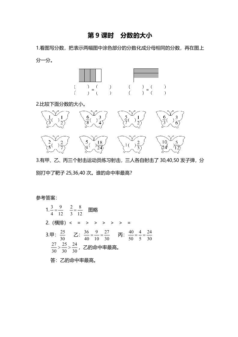 五年级数学上册第9课时分数的大小（北师大版）-七宝：认真做好一件事