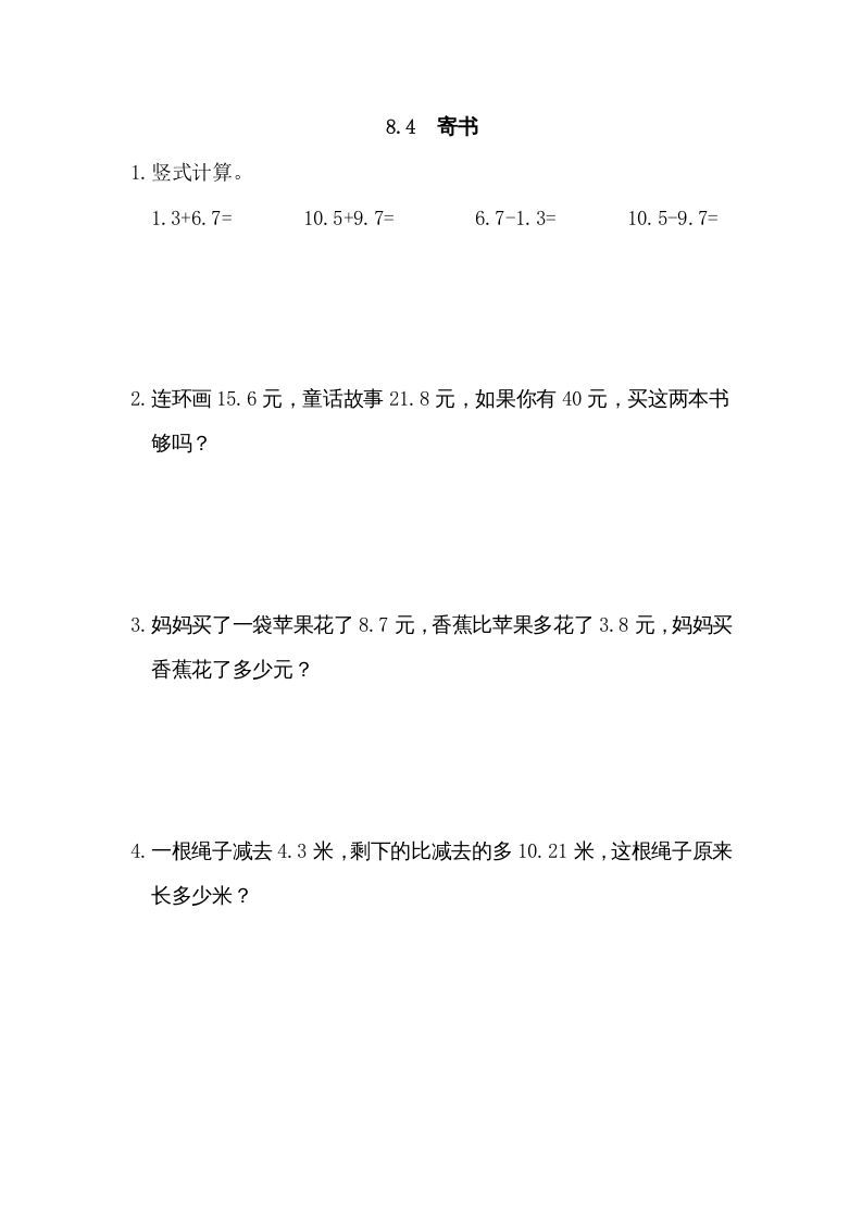 三年级数学上册8.4寄书（北师大版）-七宝：认真做好一件事