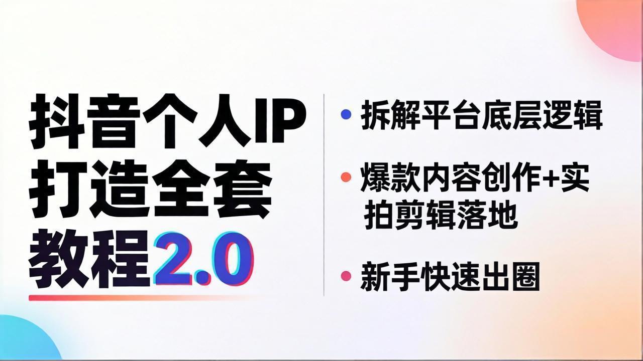 抖音个人IP打造全套教程2.0 拆解平台底层逻辑，爆款内容创作 实拍剪辑落地，新手快速出圈_-七宝：认真做好一件事