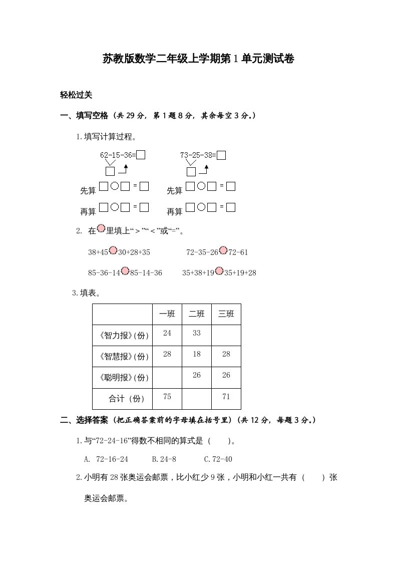 二年级数学上册第1单元测试卷3（苏教版）-七宝：认真做好一件事