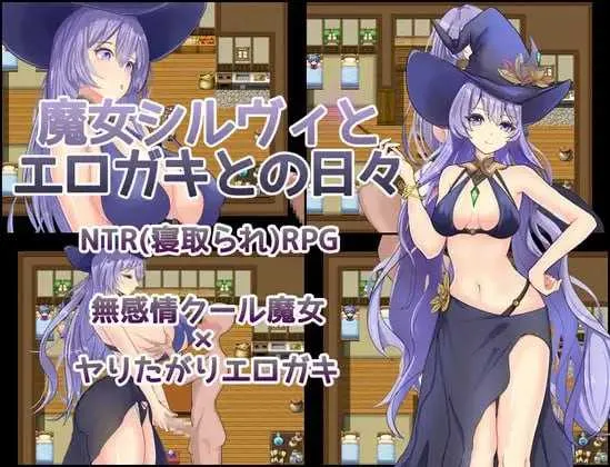 魔女希尔薇与好色小鬼的日常 V1.00|角色扮演|容量1G|官方中文版-星游乐园