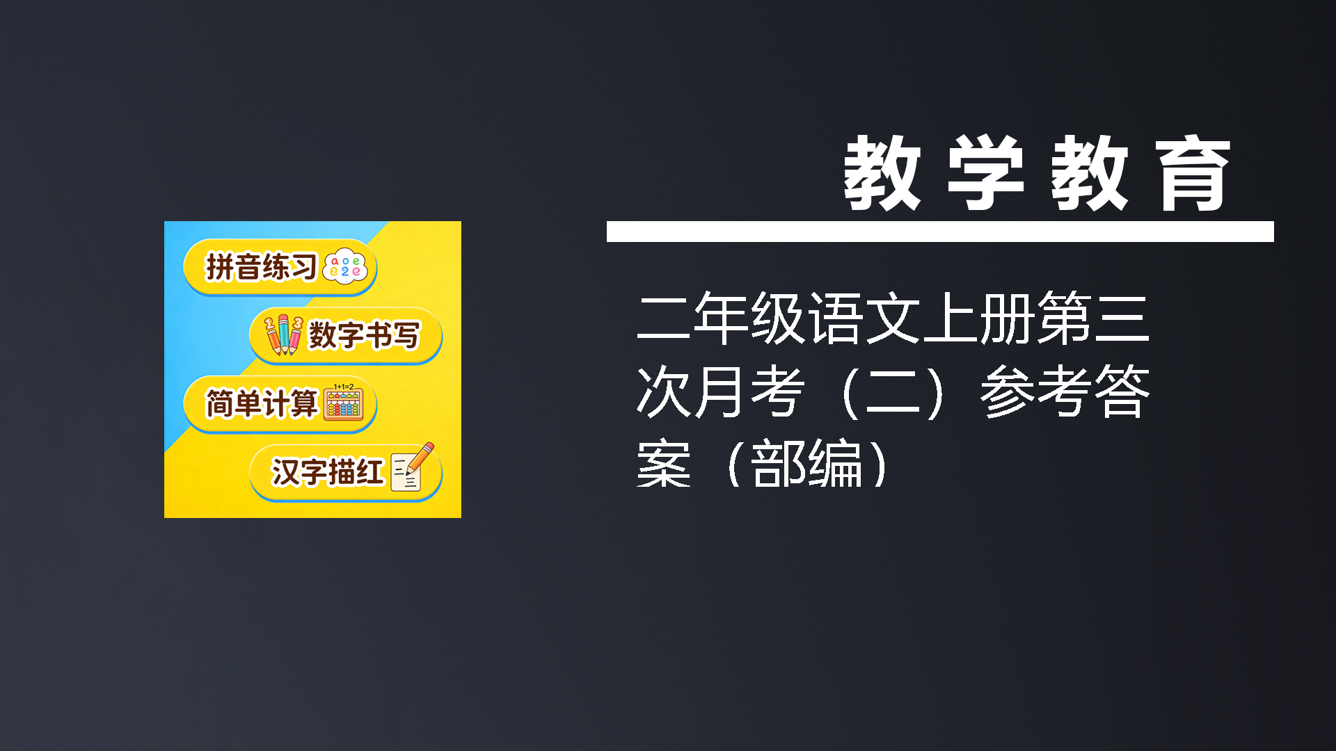 二年级语文上册第三次月考（二）参考答案（部编）-七宝：认真做好一件事