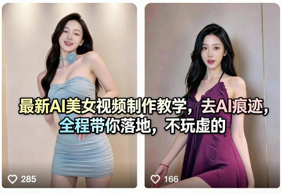 最新AI美女视频制作教学，去AI痕迹，全程带你落地，不玩虚的?-七宝：认真做好一件事