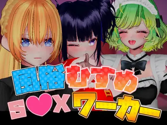 风俗娘 S●X工作者/風俗むすめ S●Xワーカー V1.0.4|策略模拟|容量4.8GB|官方中文版-星游乐园