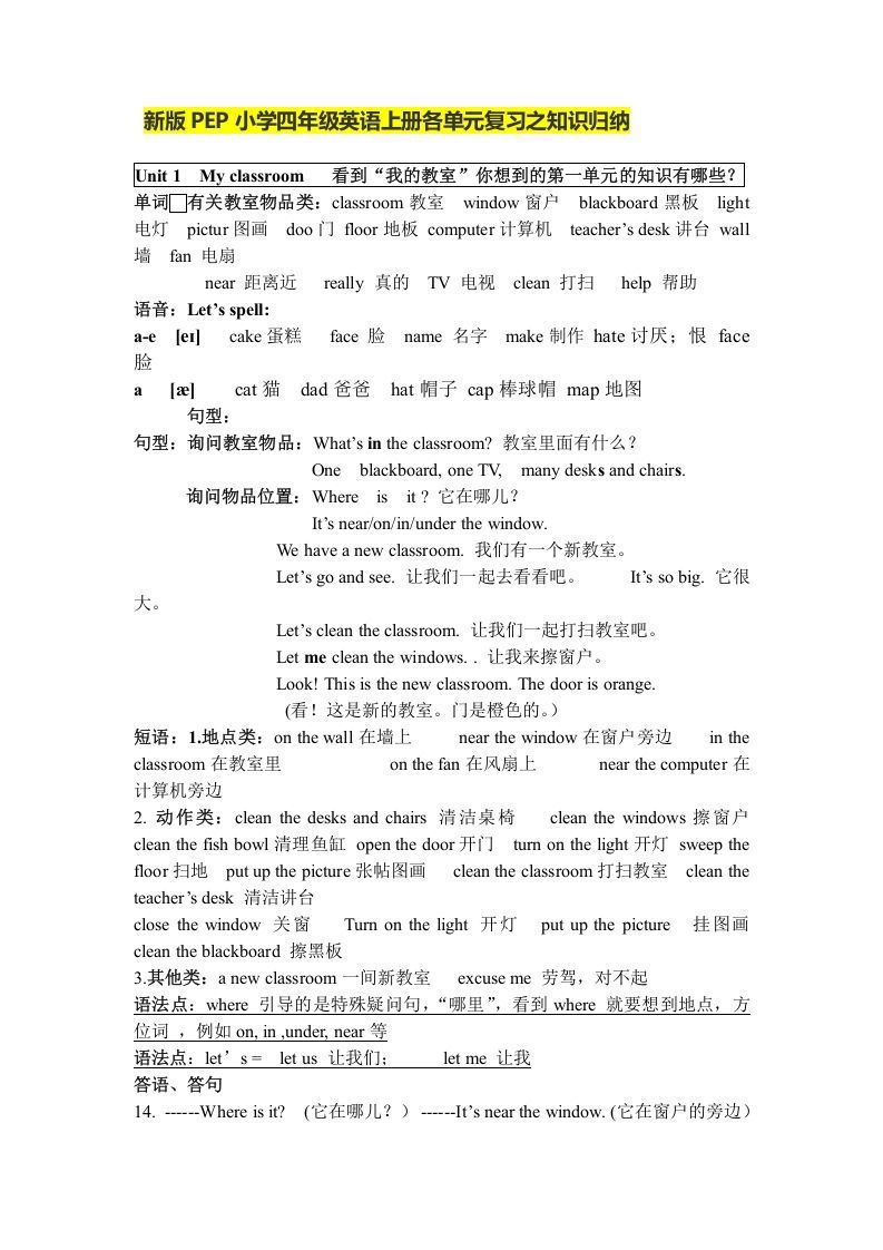 四年级英语上册人教小学三起点pep版4上单元复习之知识归纳（人教PEP）-七宝：认真做好一件事