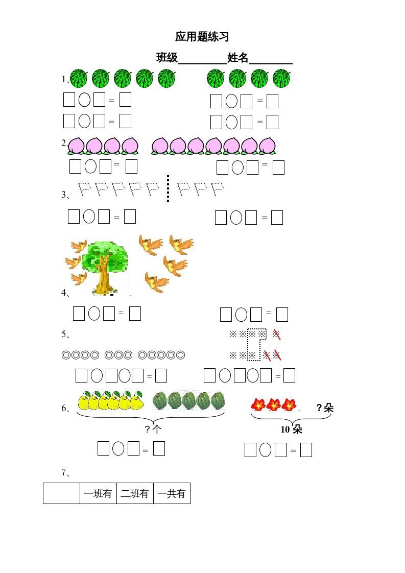 一年级数学上册专题训练—应用题练习卷（苏教版）-七宝：认真做好一件事