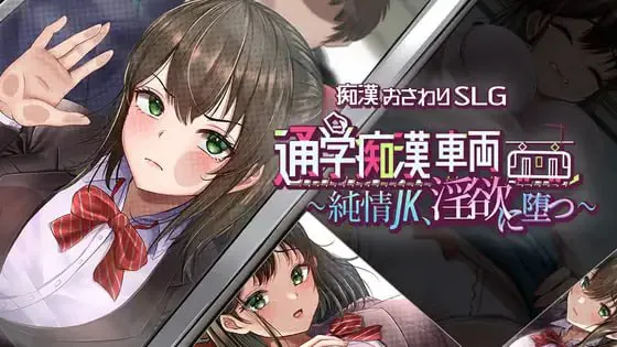 通学痴汉车厢～纯情女高中生，堕落为淫欲～/通学痴漢車両～純情JK、淫欲に堕つ～ V1.0|策略模拟|容量1.4GB|汉化版-星游乐园