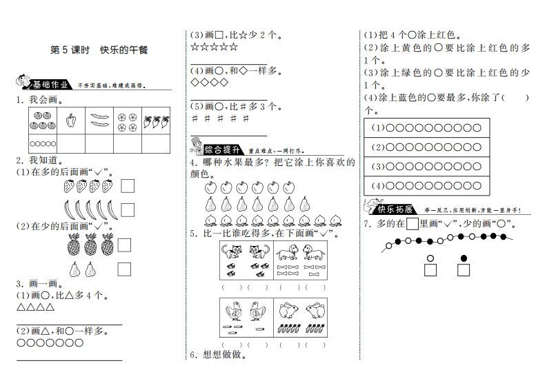 一年级数学上册1.5快乐的午餐·(北师大版)-七宝：认真做好一件事