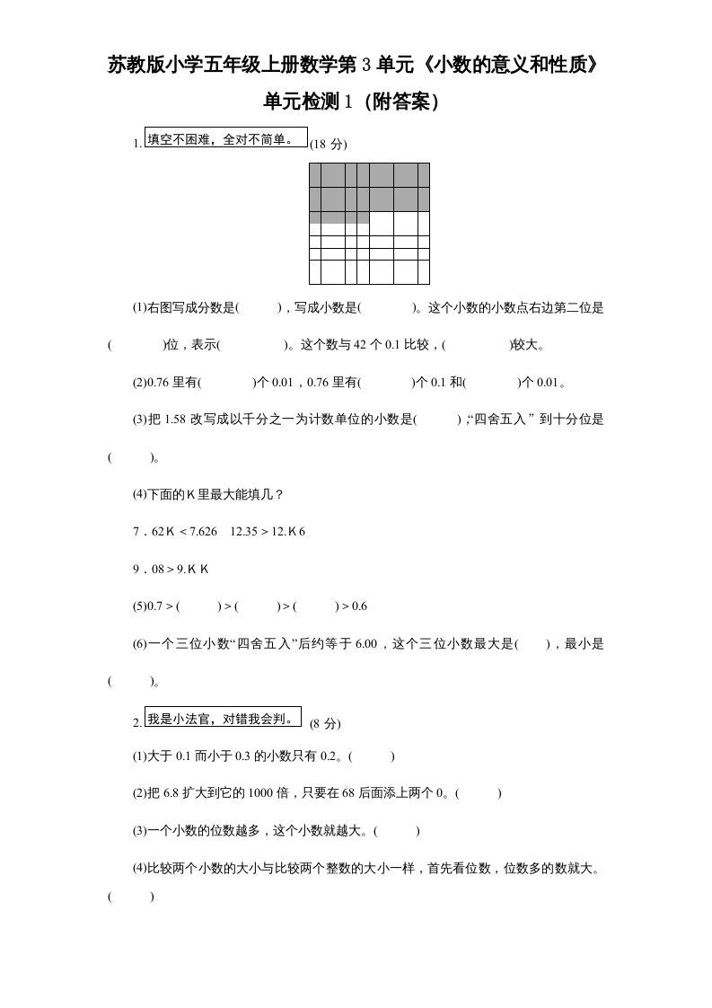 五年级数学上册第3单元《小数的意义和性质》单元检测1（附答案）（苏教版）-七宝：认真做好一件事