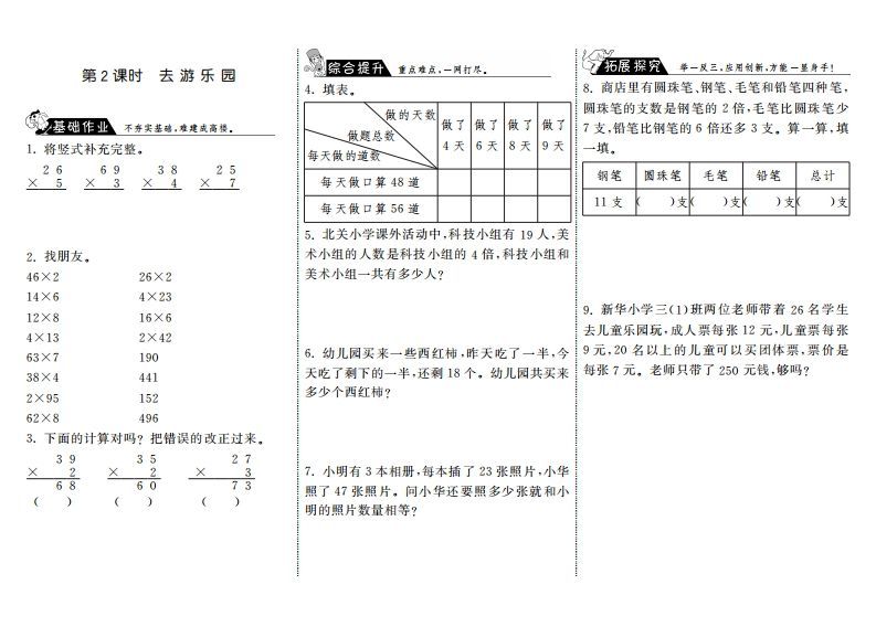 三年级数学上册6.2去游乐园·（北师大版）-七宝：认真做好一件事