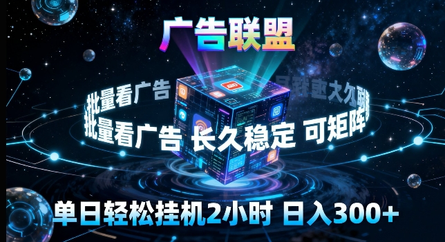 广告联盟全自动挂G掘金，长期稳定，单窗口最高收益30 ，可矩阵来实现更大化收益【揭秘】-七宝：认真做好一件事