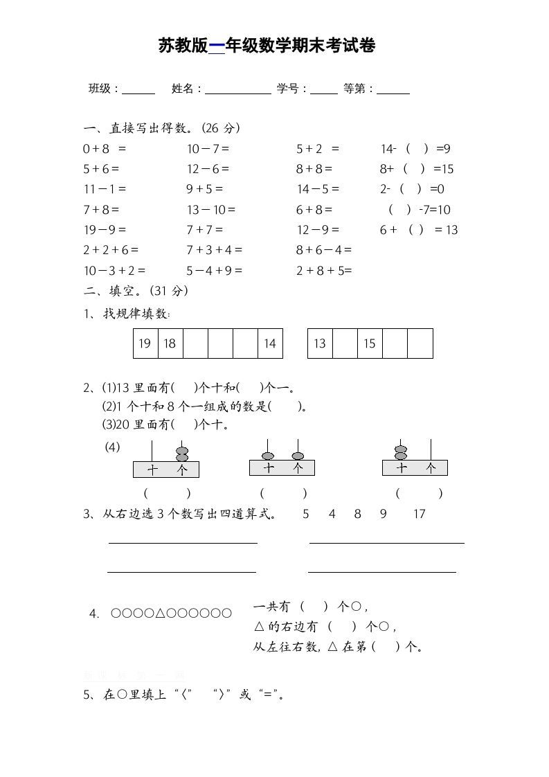 一年级数学上册期末试题(16)（苏教版）-七宝：认真做好一件事