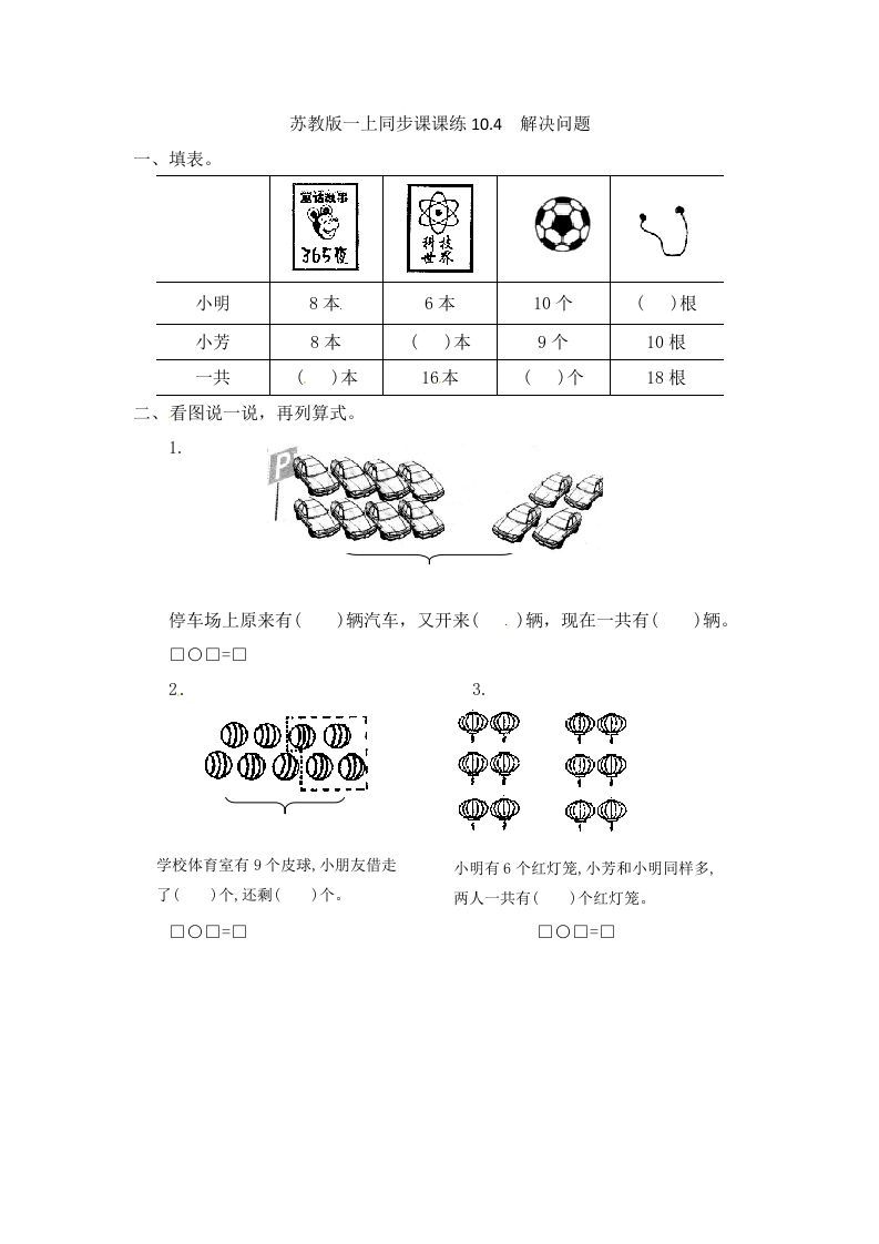一年级数学上册10.4解决问题-（苏教版）-七宝：认真做好一件事