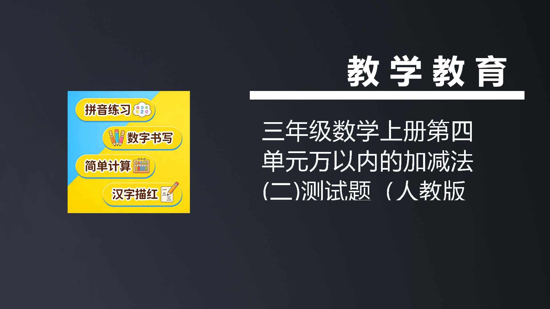 三年级数学上册第四单元万以内的加减法(二)测试题（人教版）-七宝：认真做好一件事