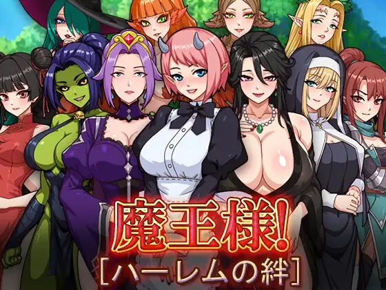 魔王的后宫 ~ 异世界温柔乡 ~/魔王様！ハーレムの絆 V1.0|角色扮演|容量1.5GB|官方中文版-星游乐园