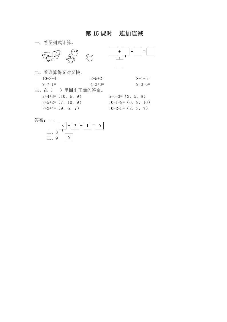 一年级数学上册第15课时连加连减（苏教版）-七宝：认真做好一件事