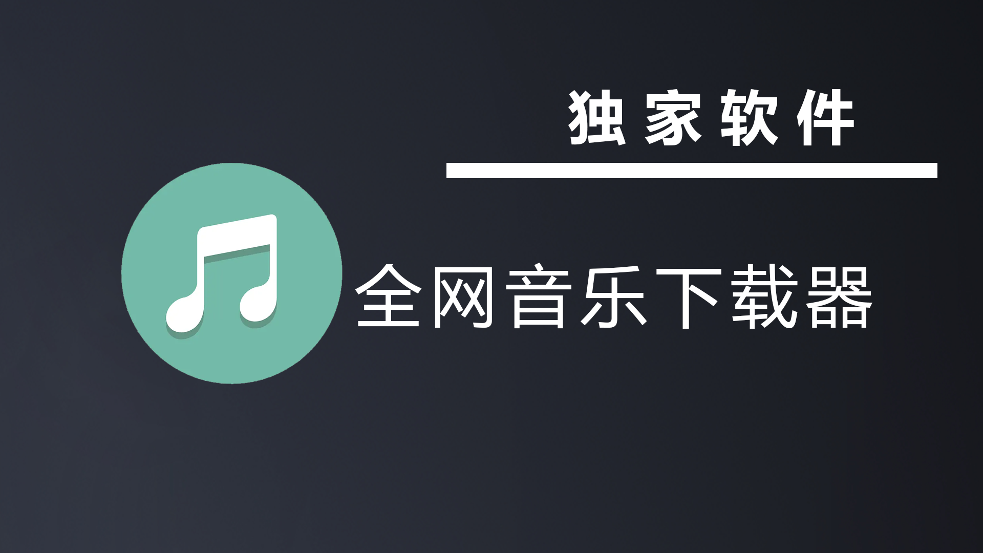 七宝全网音乐下载器-七宝：认真做好一件事