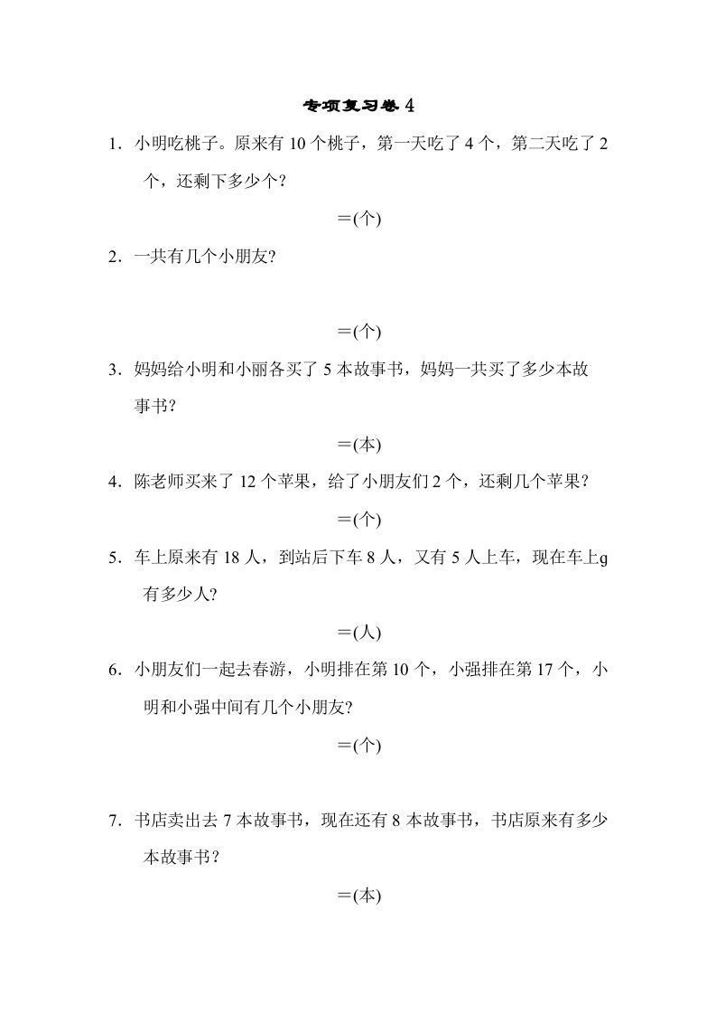一年级数学上册专项复习卷4（苏教版）-七宝：认真做好一件事