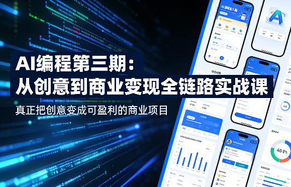 AI编程第三期，从创意到商业变现的全链路实战课，真正把创意变成可盈利的商业项目-七宝：认真做好一件事