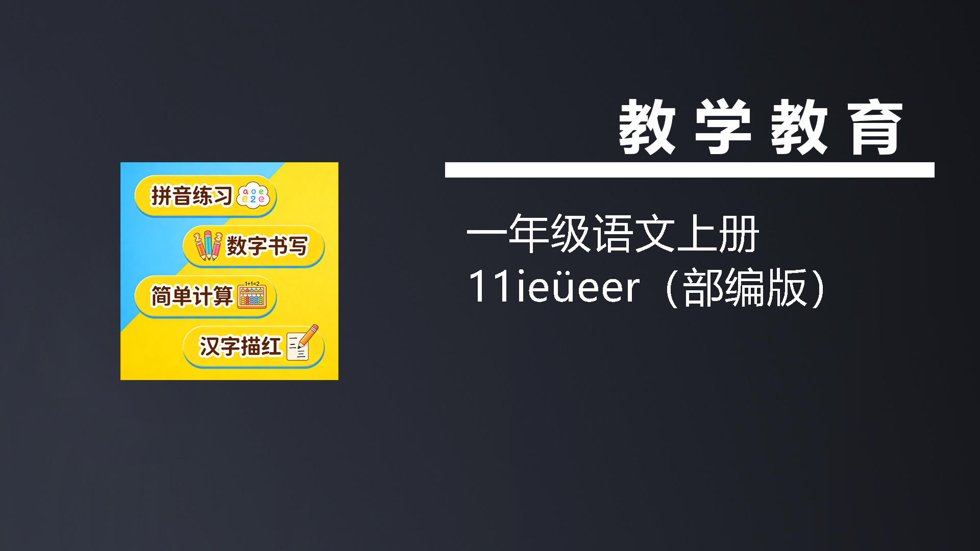 一年级语文上册11ieüeer（部编版）-七宝：认真做好一件事