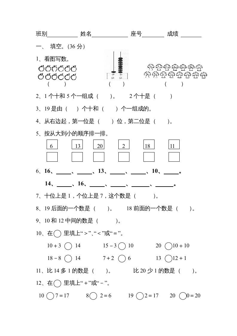 一年级数学上册《第9单元试题》认识11～20各数(3)（苏教版）-七宝：认真做好一件事