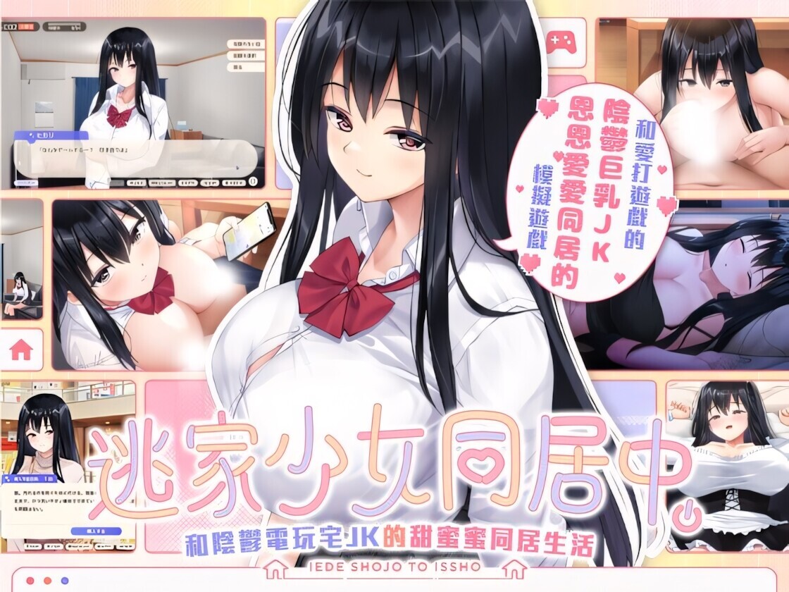 逃家少女同居中/RunawayGirl V1.06|策略模拟|容量2.5GB|官方中文版-星游乐园