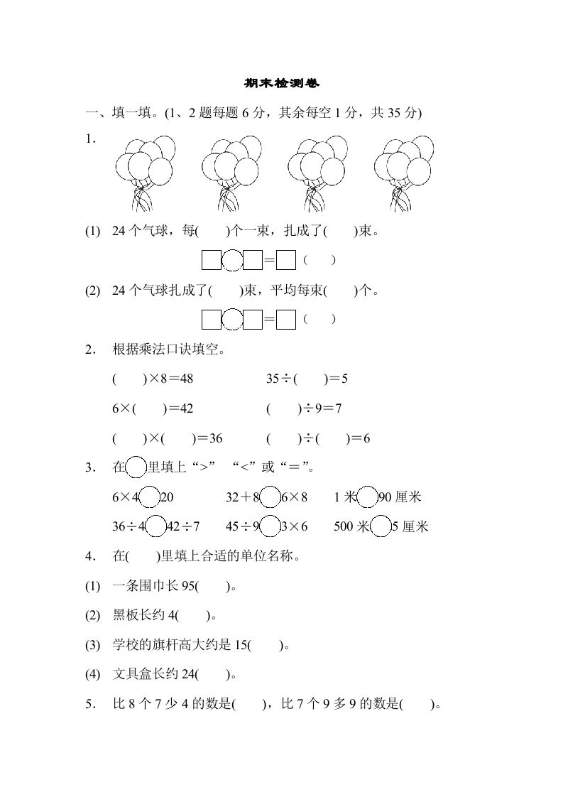 二年级数学上册期末检测卷1（苏教版）-七宝：认真做好一件事